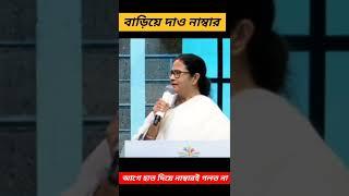  বাড়িয়ে দাও নাম্বার  #mamatabanerjee #banglanews ##mamatabanerjeenews#shorts