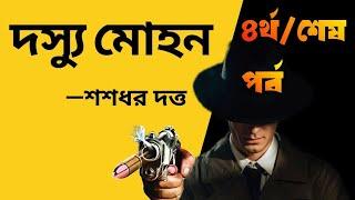 Bengali Detective Audio Story  দস্যু মোহন ৪র্থ  শেষ পর্ব  Daysu Mohan Part 4  Sasadhar Dutta