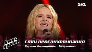 Karyna Avvakumova — Американо — Blind Audition — The Voice Show Season 12