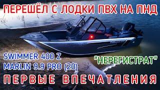 ПЕРЕШЁЛ С ЛОДКИ ПВХ НА ПНД MARLIN 9.9 PRO 20 SWIMMER 400 Z КОМПЛЕКТ НЕРЕГИСТРАТ ОБЗОР