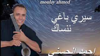 Moulay Ahmed El hassani - baghi nanssak - Official Audio  مولاي احمد الحسني - باغي ننساك