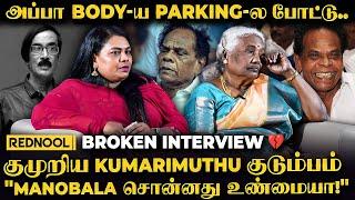 பிணவறையில Manobala Sir அப்பா Body-ய‌ பாத்துட்டு அவரு இப்படி பண்ணுவாருன்னு.. Kumarimuthu குடும்பம்