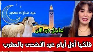 فلكيا أول أيام عيد الأضحى بالمغرب أخبار الجمعة 17 ماي 2024 على القناة الثانية دوزيم