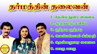 Dharmathin Thalaivan Rajinikanth Super Hit Songs High Quality Mp3-2023