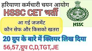 hssc breaking cet भर्ती से संबंधित ऑर्डर आ गया #hssccetupdate