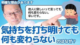 【まとめ】自分の気持ちを打ち明けても、ちっとも現実は変わりません【精神科医・樺沢紫苑】