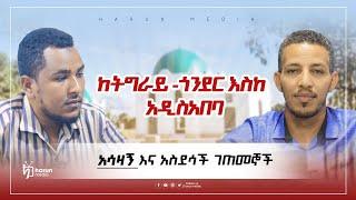 ከትግራይ -ጎንደር እስከ አዲስአበባ አሳዛኝ እና አስደሳች ገጠመኞችHarunMedia