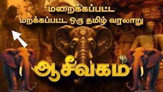 திட்டமிட்டு மறைக்கப்பட்ட நம் ஆசீவகம் வரலாறு  Aseevagam History in Tamil  Deep Talks Tamil