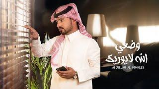 عبدالله ال مخلص - وضعي الله لا يوريك حصرياً  2020