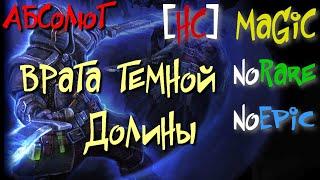 Абсолют №20. Врата Темной Долины. Карроз-ТалНош - Grim Dawn