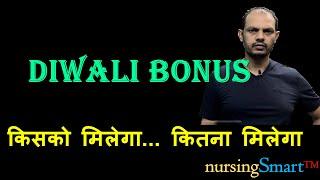 Diwali Bonus  कितना मिलता है Bonus #bonus #diwali_bonus