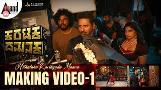 Making Video I Hithalaka Karibyada Maava I Prabhudeva I Nishvika Naidu I Karataka Damanaka