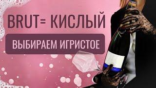 Как выбрать ИГРИСТОЕ вино? Виды игристых вин по сахару.