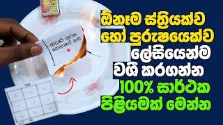 ආදරේ කරන කෙනාගෙ නම ලියල එකපාරක් පුච්චන්න. දින 2න් ඒ කෙනා ඔබට වශී වෙනවාමයි 100% ක් සාර්ථකයි