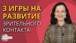 Три игры на развитие зрительного контакта. Аутизм ЗПР ОВЗ.