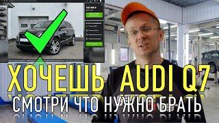 ЭТО САМЫЙ ЛУЧШИЙ AUDI Q7 с пробегом ЗА 700 ТЫСЯЧ