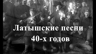 Латышские Песни 40-х Годов