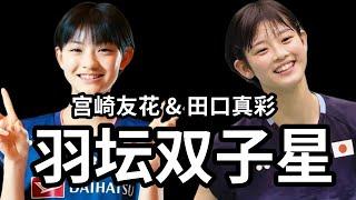 日本已经找到生产“天才少女”的方法？宮崎友花17岁便踏上国际舞台？他的田口真彩也是不容小觑 たぐち まや双子星 みやざきともか