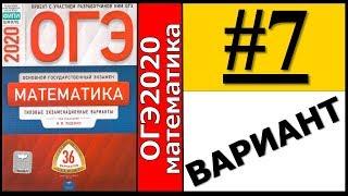 ОГЭ 2020 Ященко 7 вариант ФИПИ школе полный разбор