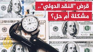 اللجوء إلى صندوق النقد الدولي ضرورة إصلاحية أم مشكلة سيادية؟