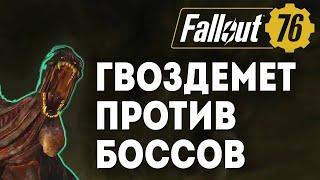 Fallout 76  ОБЫЧНЫЙ ГВОЗДЕМЁТ ПРОТИВ БОССОВ