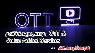 தவிர்க்கமுடியாத OTT தளங்கள் மற்றும் VAS - Value Added Services in Cable TV   அ.வடிவேலு