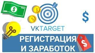 VKTarget как зарегистрироваться. Регистрация и заработок на сервисе VKTarget 2018
