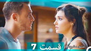 عشق مشروط قسمت 7  Dooble Farsi