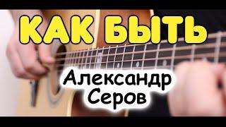 А. Серов — КАК БЫТЬ на гитаре Композитор Игорь Крутой. Табы и ноты для гитары