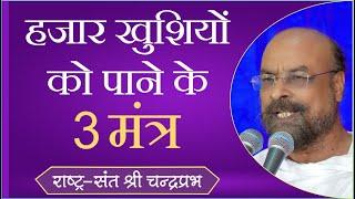 हज़ार खुशियों को पाने के 3  राष्ट्रसंत श्री चंद्रप्रभजी का प्रवचन  जीवन जीने की कला पर प्रवचन 