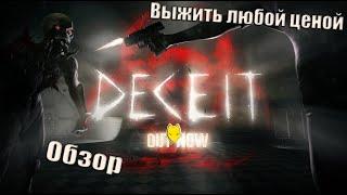 Обзор игры Deceit  ВЫЖИВАЕМ В DECEIT  DECEIT 2  Стоит ли играть ?