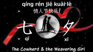 A Chinese Valentines Day Story 牛郎织女  - Qixi Festival 2014