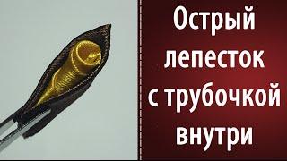 Острый лепесток с трубочкой внутри  Канзаши своими руками