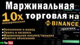 ИЗОЛИРОВАННАЯ 10х. Маржинальная торговля на BINANCE. Маржинальная покупкапродажа. Полный разбор