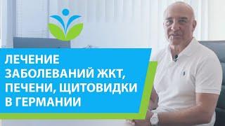 Лечение заболеваний ЖКТ печени щитовидной железы в Германии.