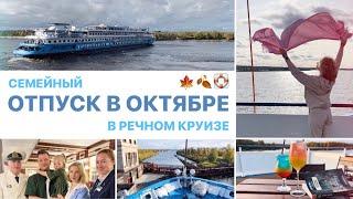 ОТПУСК В ОКТЯБРЕ Речной круиз каюта еда отдых на теплоходе