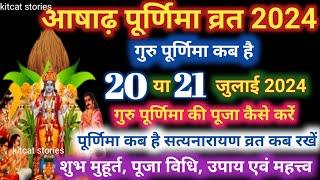 Purnima Kab Hai  आषाढ़ की पूर्णिमा कब है Puranmashi kab ki hai  Poornima  Purnima date 2024