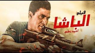 فيلم الباشا  بطولة أحمد زكي - محمود حميدة - أشرف عبدالباقي