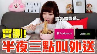 【Kiki】半夜三點叫外送實測！居然可以吃到拉麵、生蠔還有手搖飲！？