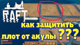 Raft как защитить плот от акулы гайд для новичков