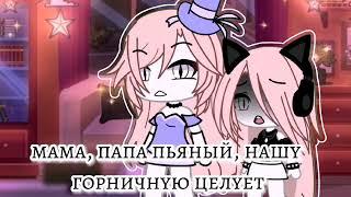 меме\\Измена отцаGacha LifeTrend