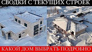 Стройки в -20°C  Строим дом по проекту Зробим  Какой дом строить? Все нюансы