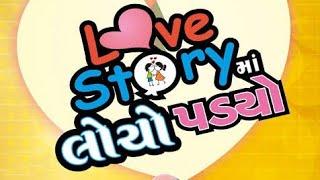 Love story ma padyo locho 2017 full gujarati movie