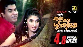 Ami Eto Boro Duniyate  আমি এত বড় দুনিয়াতে  Manna & Eka  Ayub Bachu & Kanak Chapa  Dhor