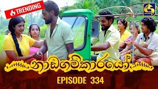 Nadagamkarayo Episode 334  නාඩගම්කාරයෝ  02nd May 2022