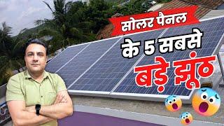  सोलर लगवाने से पहले ये आपको पता होना चाहिए    Solar Panels for home  solar panel