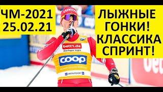 Лыжные гонки Чемпионат мира. Спринт. Классика 25.02.2021