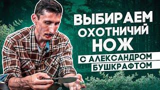 Как выбрать охотничий нож? Охота за ножами с Александром Бушкрафтом