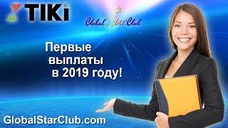 TIKI - Первые выплаты в 2019 году