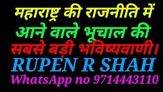 महाराष्ट्र की राजनीति में आने वाले भूचाल की सबसे बड़ी भविष्यवाणी।